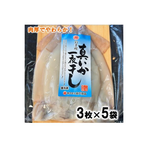 北三陸産 真イカ一夜干し 3枚入り×5袋 いか いかめし イカゲソ