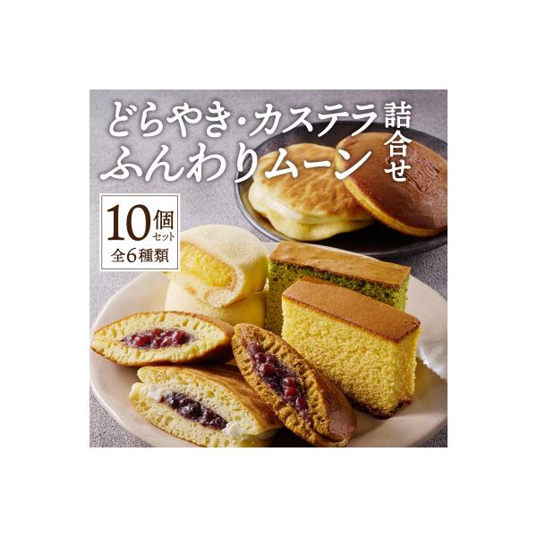 【シャトレーゼ】どらやき・カステラ・ふんわりムーン 詰合せ 10個入