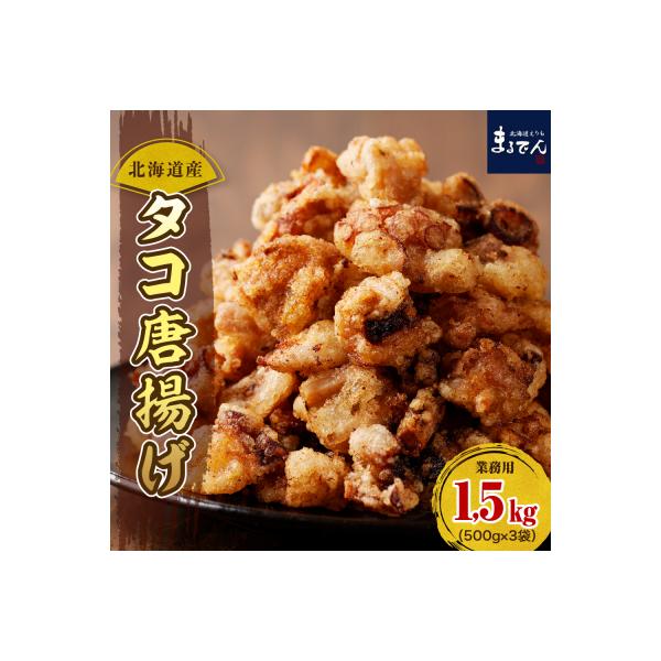 えりも【マルデン特製】 業務用・北海道産たこ唐揚げ 500g×3袋【er002-015-ss】