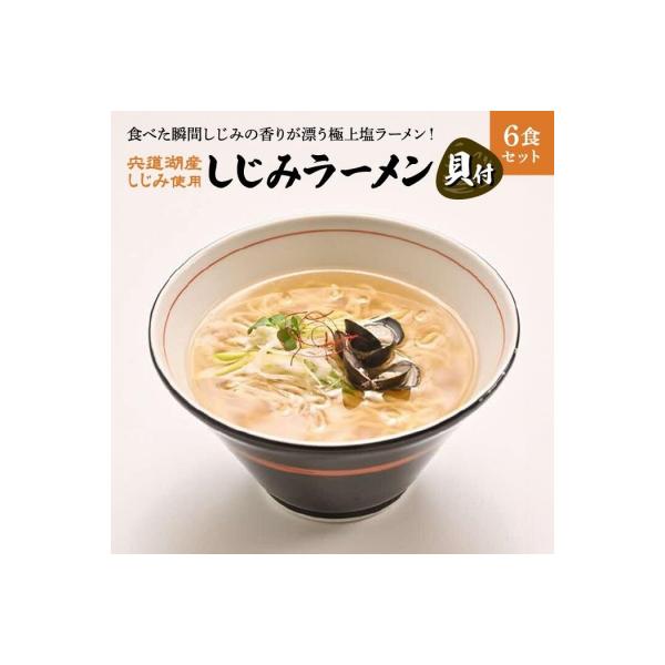 宍道湖産しじみ使用 しじみラーメン貝付 6食セット