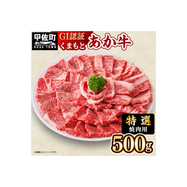 【特選焼肉用500g】くまもとあか牛〈GI認証〉【価格変更】