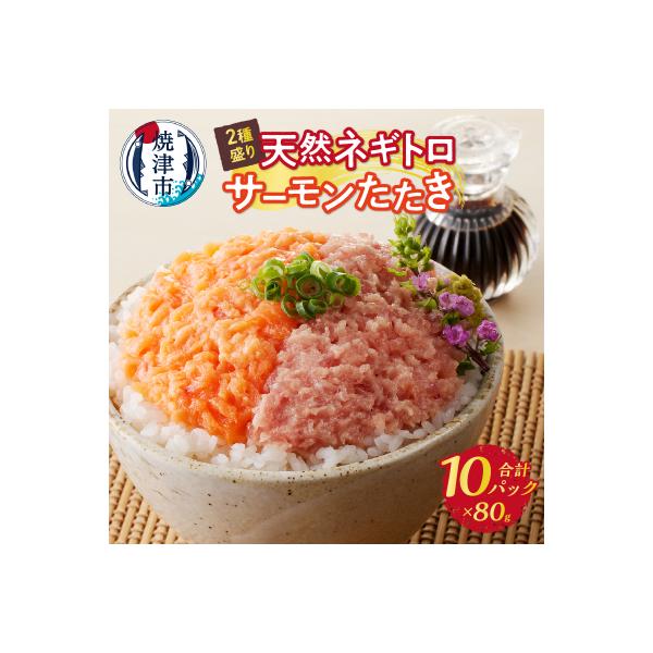 天然ネギトロ&サーモンたたき 2種盛り(80g×10パック)(a10-1053)
