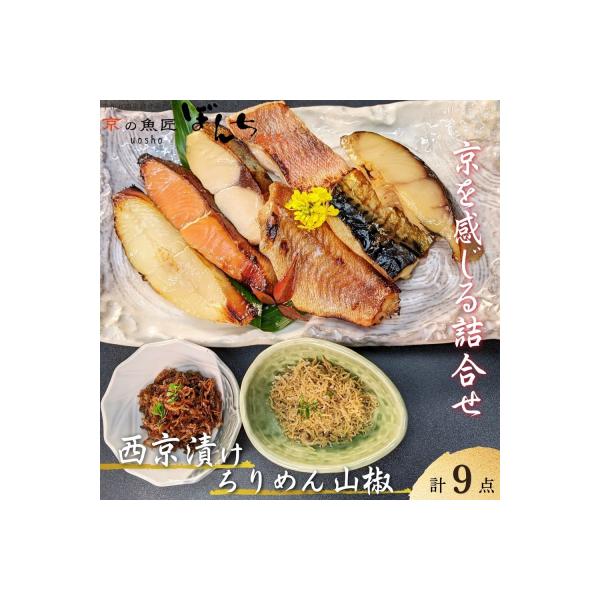 【京の魚匠 ぼんち】京の銘品詰め合わせ(西京漬け5種5切、ちりめん山椒2種、漬け魚2種、計9点)