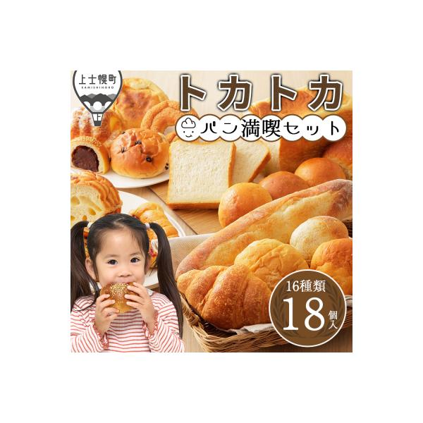 トカトカ パン 満喫セット 16種18個 もちもち 食パン 菓子パン 惣菜パン 詰め合わせ