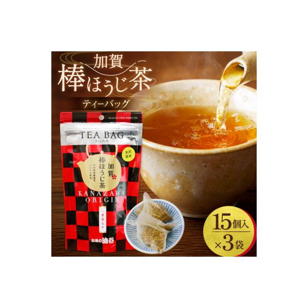 加賀棒ほうじ茶 ティーバッグ (4g×15個) 3袋セット [有限会社油谷製茶 38601185]