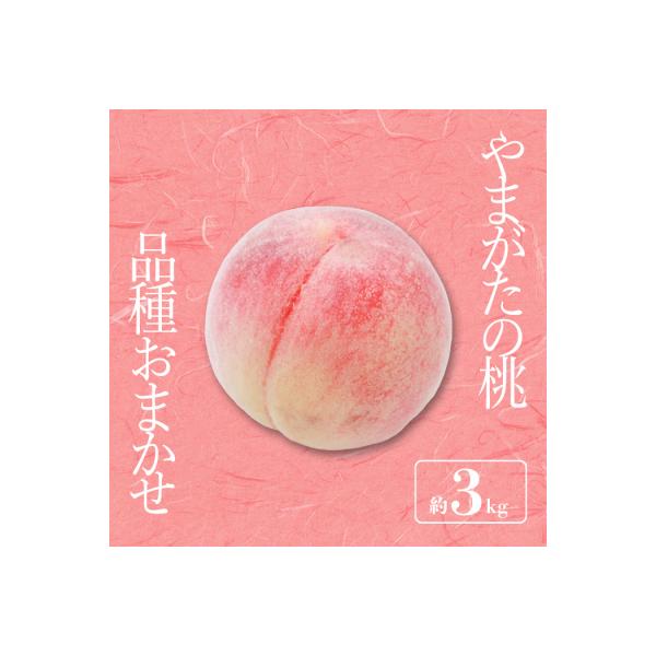 ■お礼品詳細　・容量：3kg（8〜12玉）　・賞味期限：発送日含む4日程度　・アレルギー：もも　・配送：冷蔵　・協力事業者：長井中央青果　・提供元：長井市■お申し込み・配送・その他　・発送時期：2026年08月中旬頃〜09月下旬頃にかけて、...