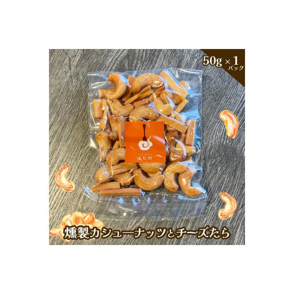 燻製カシューナッツとチーズたら　1パック【63002101】