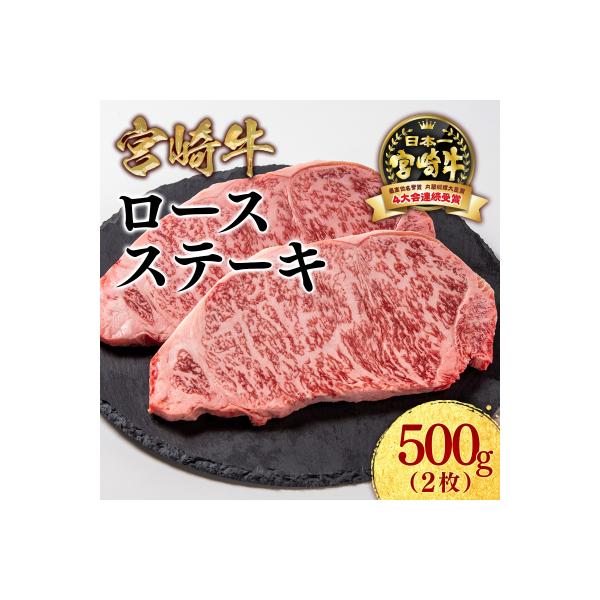 宮崎牛ロースステーキ2枚 (計500g)A4~A5等級内閣総理大臣賞ミヤチク[2773]