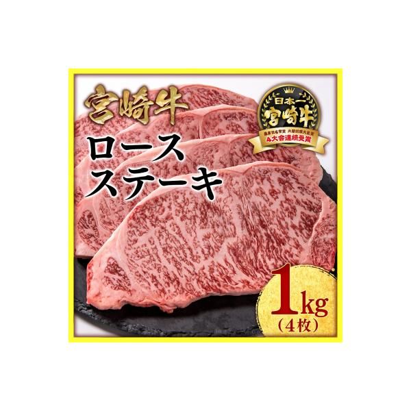 宮崎牛ロースステーキ4枚 (計1000g)A4～A5等級/内閣総理大臣賞[2539]