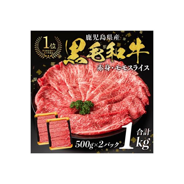 鹿児島県産黒毛和牛モモスライス1kg!