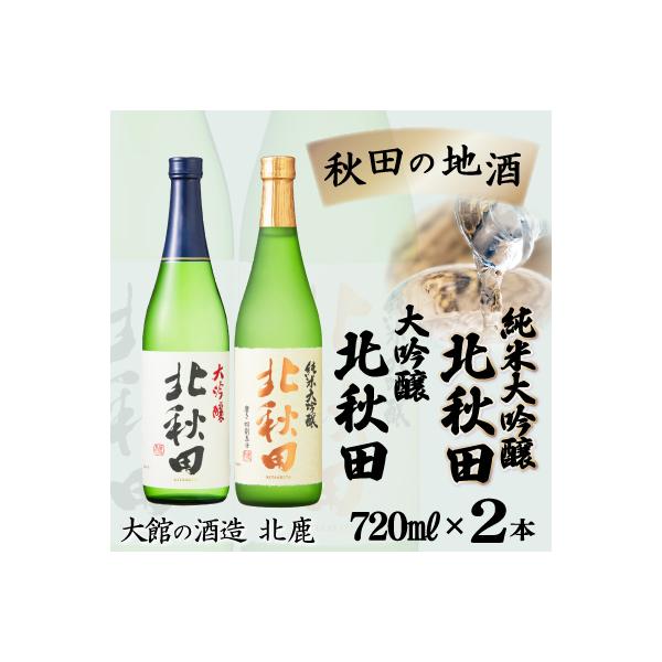 北鹿純米大吟醸・大吟醸『北秋田』720ml×2本セット
