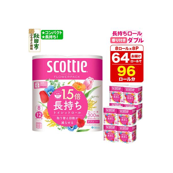 トイレットペーパー スコッティ フラワーパック 64個 ダブル|15_nsc-080801da