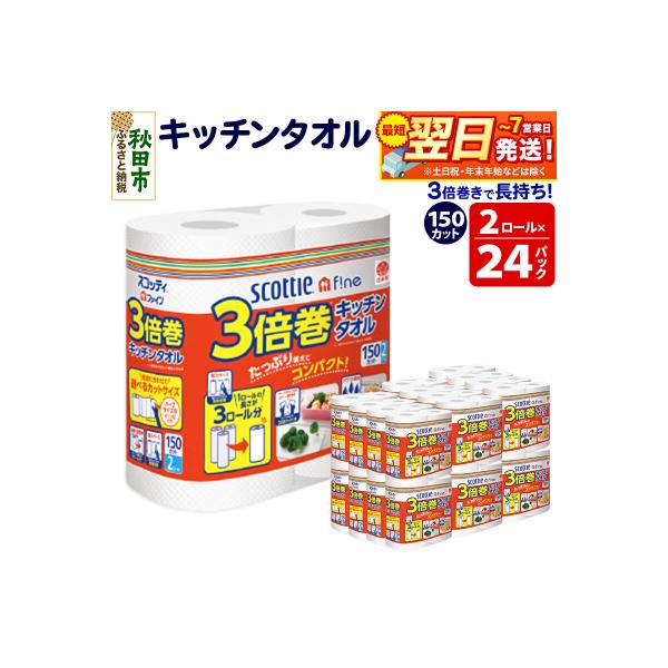 キッチンペーパー スコッティ 3倍巻キッチンタオル 48ロール|15_nsc-112401