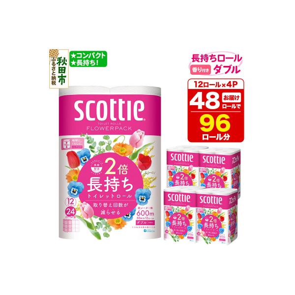 トイレットペーパー スコッティ フラワーパック 48個 ダブル|15_nsc-090401da