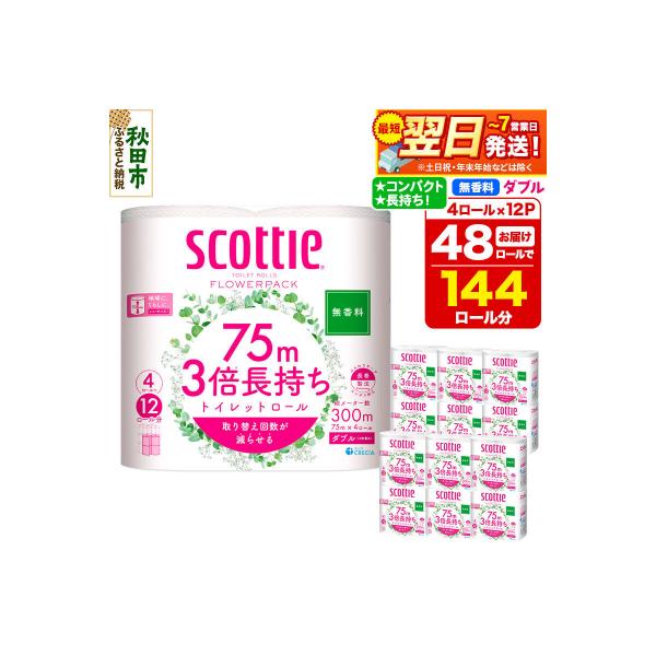 トイレットペーパー スコッティ フラワーパック 48個 ダブル|15_nsc-101201db