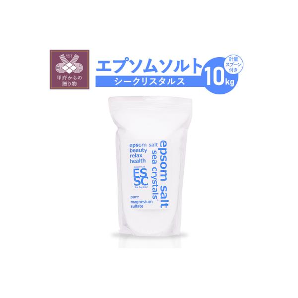 ふるさと納税 甲府市 【さとふる限定】エプソムソルト シークリスタルス　10kg