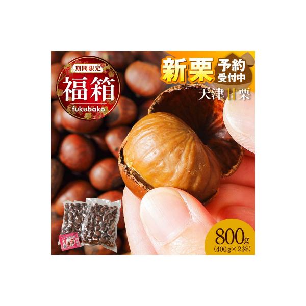 福箱2027【新栗予約】この道50年の職人が焼くやさしい甘みの「天津甘栗」800g H045-110