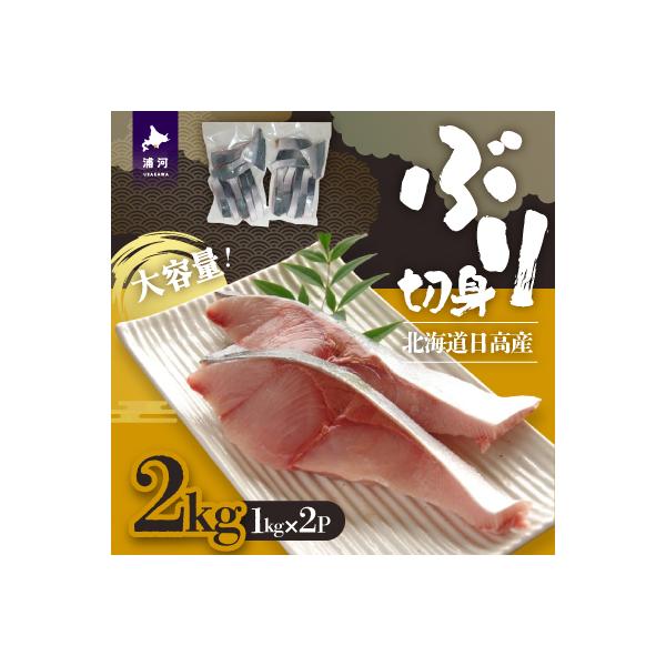 北海道日高産 ブリ切身2kg[25-1381]