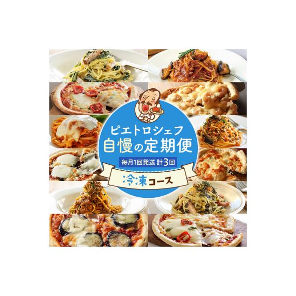 ふるさと納税 古賀市 ピエトロ シェフ自慢の定期便 冷凍コース ふるさと納税 古賀市 ピエトロ シェフ自慢の定期便 冷凍コース