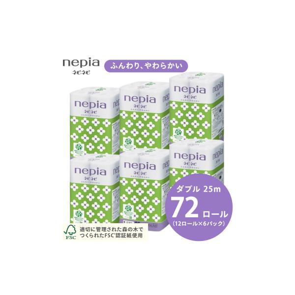 ネピアネピネピトイレットロール12ロールダブル×6パック　トイレットペーパー　ダブル　日用品　無香料