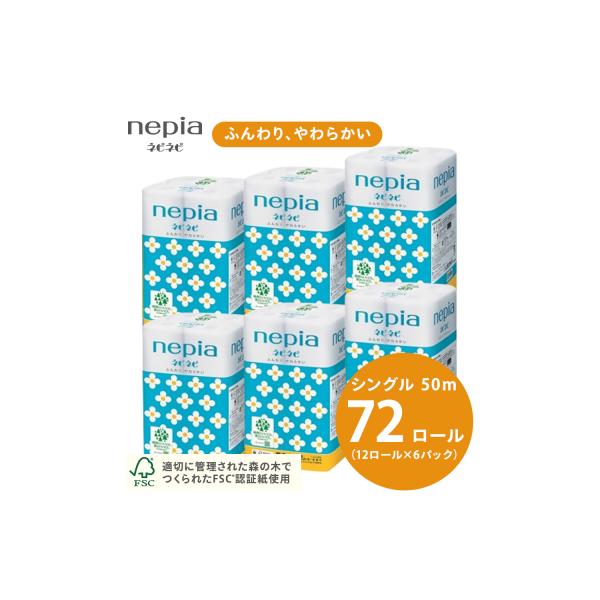 ネピアネピネピトイレットロール12ロールシングル×6パック　トイレットペーパー　シングル