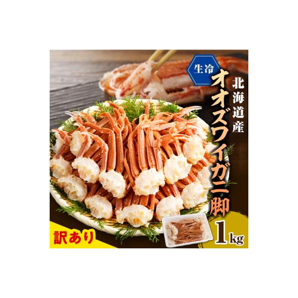 えりも【マルデン特製】訳あり生冷オオズワイガニセクション1kg【er002-049-a】