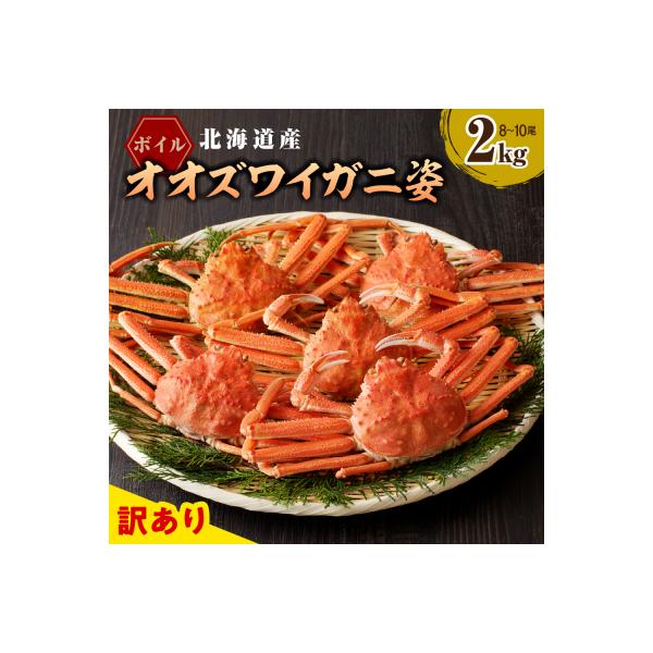 えりも【マルデン特製】訳ありボイルオオズワイガニ姿2kg【er002-051-a】