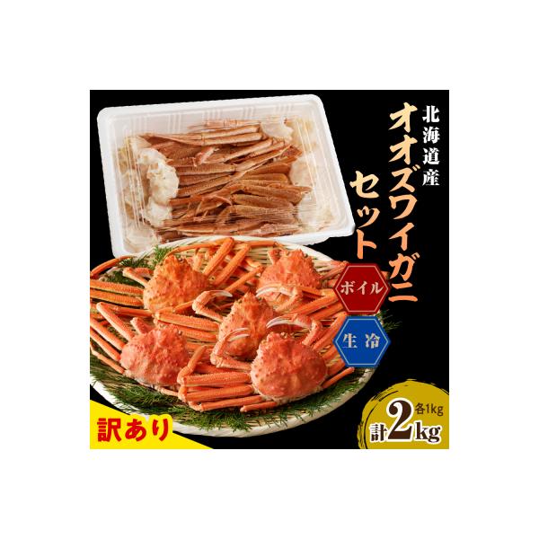 えりも【マルデン特製】訳ありオオズワイガニセット2kg【er002-052-a】