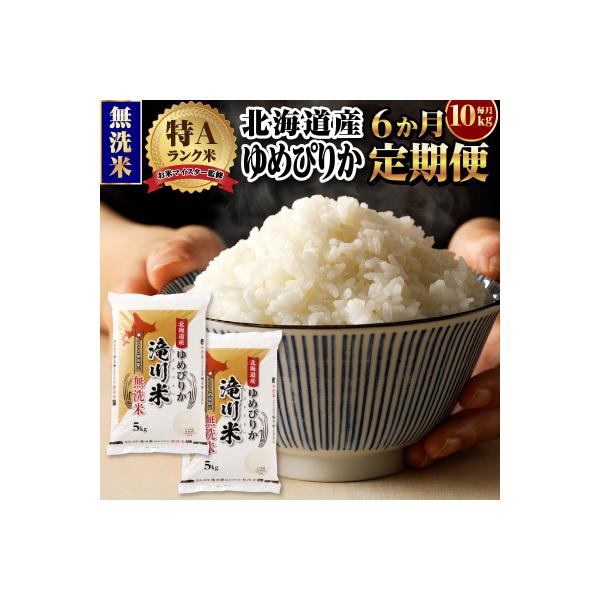 【R8年産】特A 北海道滝川産 ゆめぴりか無洗米10kg 6ヵ月定期便 お米マイスター 単一米 新米