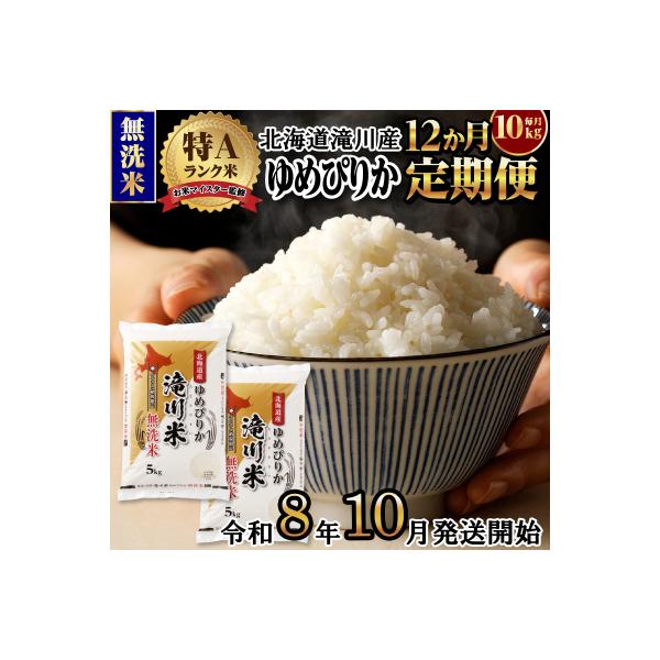 【R8年産】特A 北海道滝川産 ゆめぴりか無洗米 10kg 12ヵ月定期便 お米マイスター 単一米