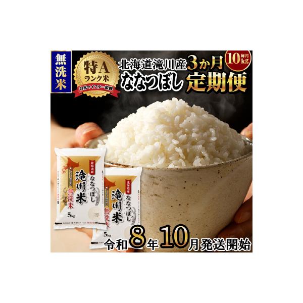 【R8年産】特A 北海道滝川産 ななつぼし無洗米10kg 3ヵ月定期便 お米マイスター 単一米 新米