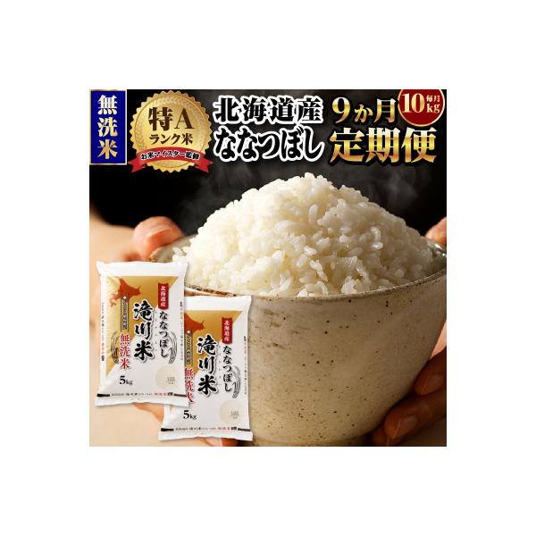 【11月発送】[R8年産]特A 北海道滝川産 ななつぼし無洗米10kg 9ヵ月定期便 単一米 新米