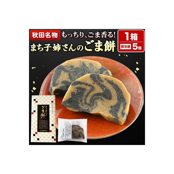 和菓子 ごま 餅 まち子姉さん の ごま餅 5個|15_ktd-010101