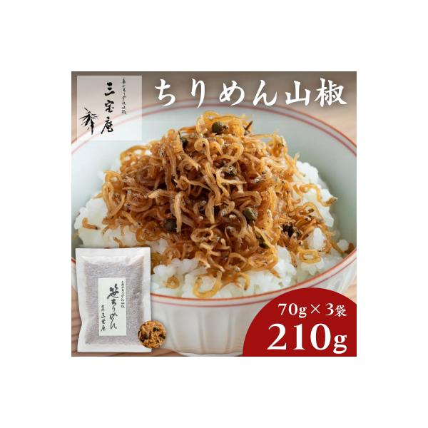 【三宝庵】ちりめん山椒 笹ちりめん(70g×3袋)|京都 人気 惣菜 ご飯のお供 おすすめ おいしい