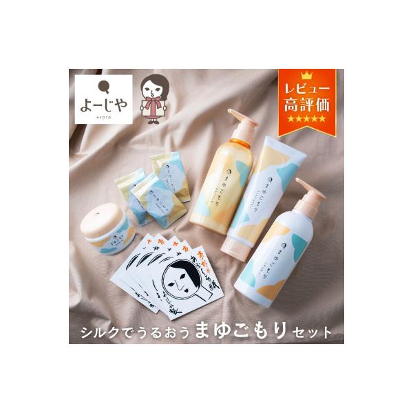 【よーじや】レビュー高評価|シルクでうるおう《まゆごもり》セット|京都 コスメ 人気ブランド ギフト
