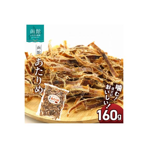 函館えさん昆布の会 函館 あたりめ 無添加 160g_HD122-006