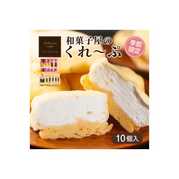 和菓子屋さんのクレープ 10個入 冷凍 春夏 限定 スイーツ アイス おやつ 下関 山口 HS101