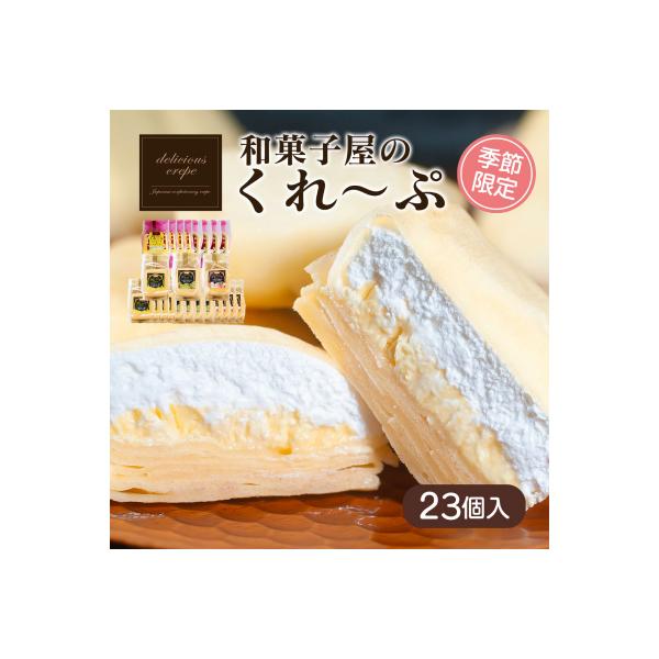 和菓子屋さんのクレープ 23個入 冷凍 春夏 限定 スイーツ アイス おやつ 下関 山口 HS102