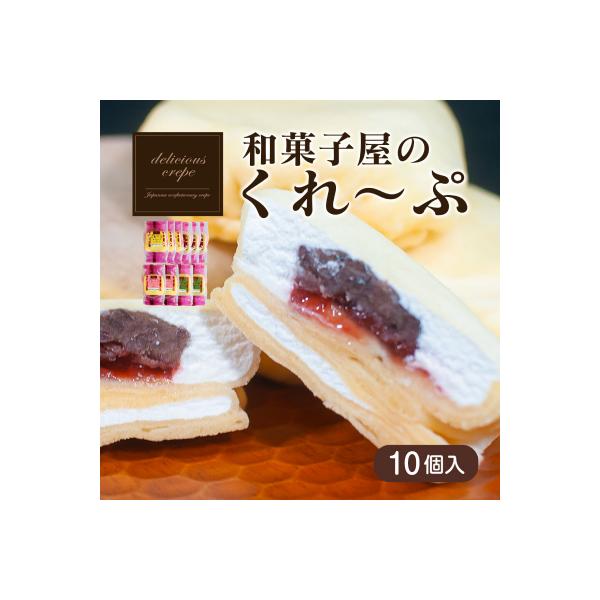 和菓子屋さんのクレープ 10個入 冷凍 人気 スイーツ アイス おやつ 下関 山口 HS107