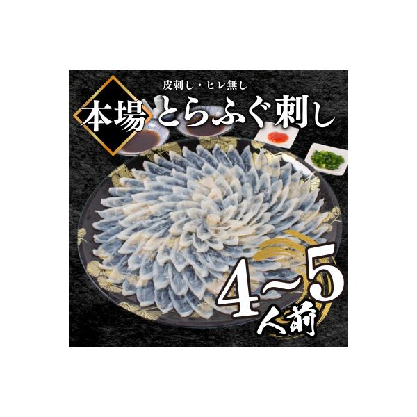 【ふぐ刺し】 とらふぐ刺し 4~5人前 冷凍 合計 130g BV023