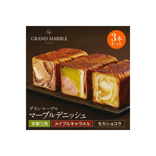 【グランマーブル】京都三色+メイプルキャラメル+モカショコラ マーブルデニッシュ3本セット|人気パン