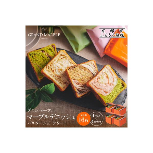 【 グランマーブル 】マーブルデニッシュ　PARTAGER  アソート 4箱セット|人気食パン