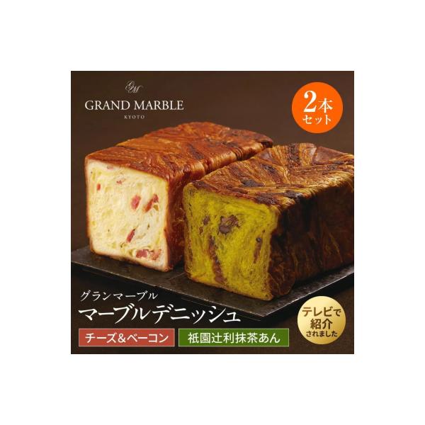 【 グランマーブル 】チーズ&ベーコン+祇園辻利抹茶あん　マーブルデニッシュ2本セット| 人気食パン