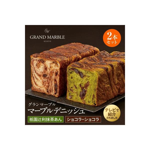 【 グランマーブル 】祇園辻利抹茶あん+ショコラ・ショコラ　マーブルデニッシュ2本セット|人気食パン