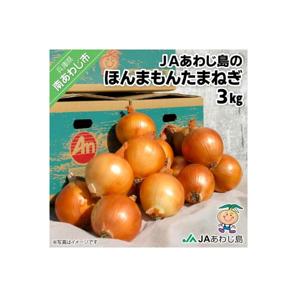 JAあわじ島のほんまもんたまねぎ【3kg】中晩生種