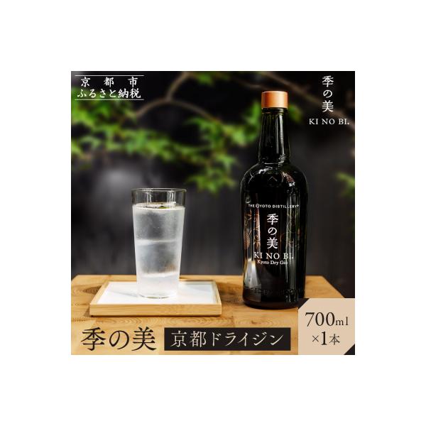 京都蒸溜所 季の美 京都ドライジン 700ml×1本|京都 酒 ジン クラフトジン スピリッツ 人気