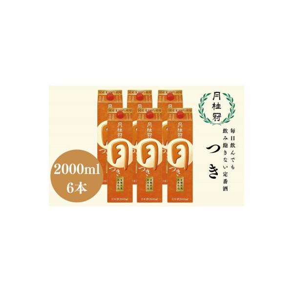 【月桂冠】月桂冠 定番酒 つき(2L×6本)