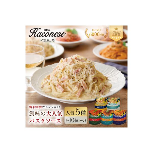 【創味】ハコネーゼ 人気5種×2個 計10個セット|お家で簡単プロの味 パスタソース レトルト 人気