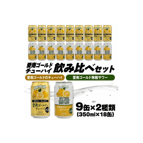大人のCRAFT無糖サワーと愛南ゴールドのチューハイ 飲み比べ 350ml×18本 Yショップ西海