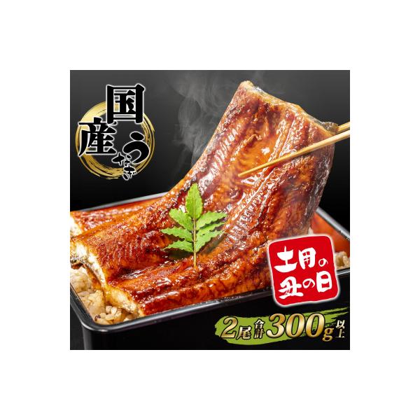 【丑の日までにお届け】 国産 うなぎ 蒲焼 2尾 計300g以上 鰻 うなぎ蒲焼 蒲焼き 簡易包装